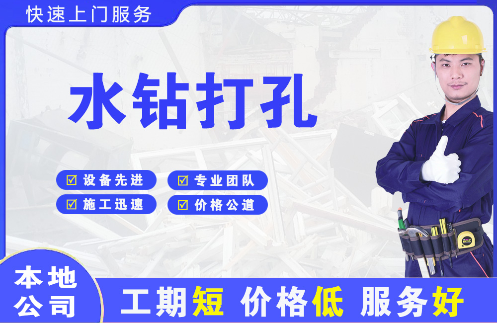 武进水钻打孔