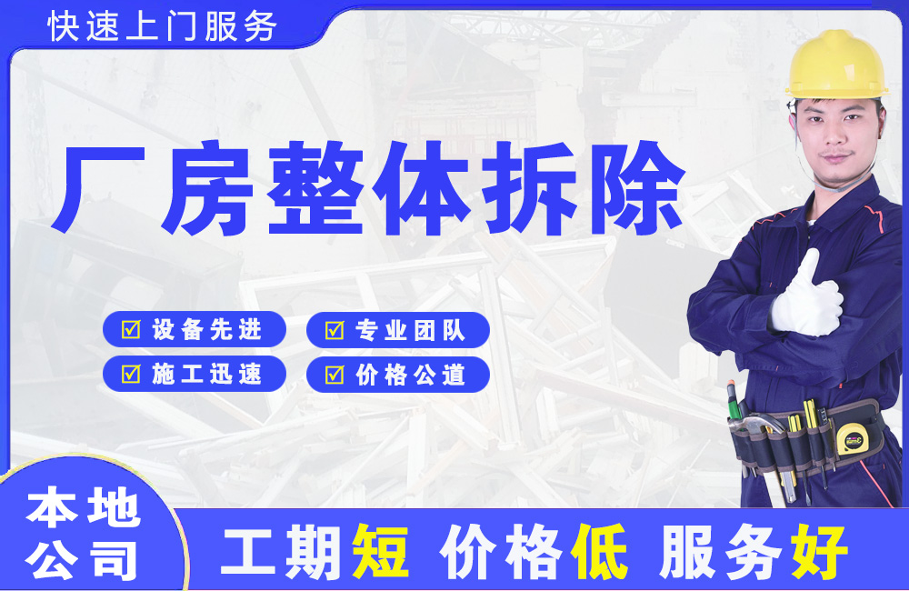武进厂房整体拆除